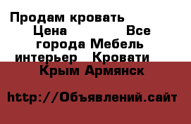 Продам кровать 200*160 › Цена ­ 10 000 - Все города Мебель, интерьер » Кровати   . Крым,Армянск